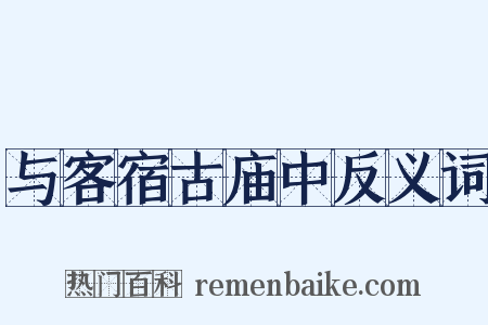与客宿古庙中反义词是什么意思的图片